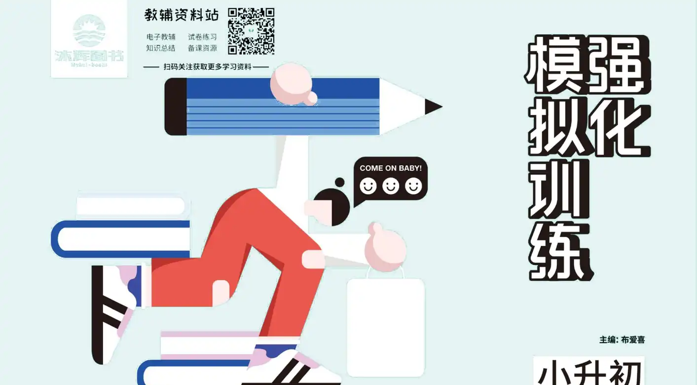小升初强化模拟训练,小升初备考资料整理与文件目录及学习使用参考