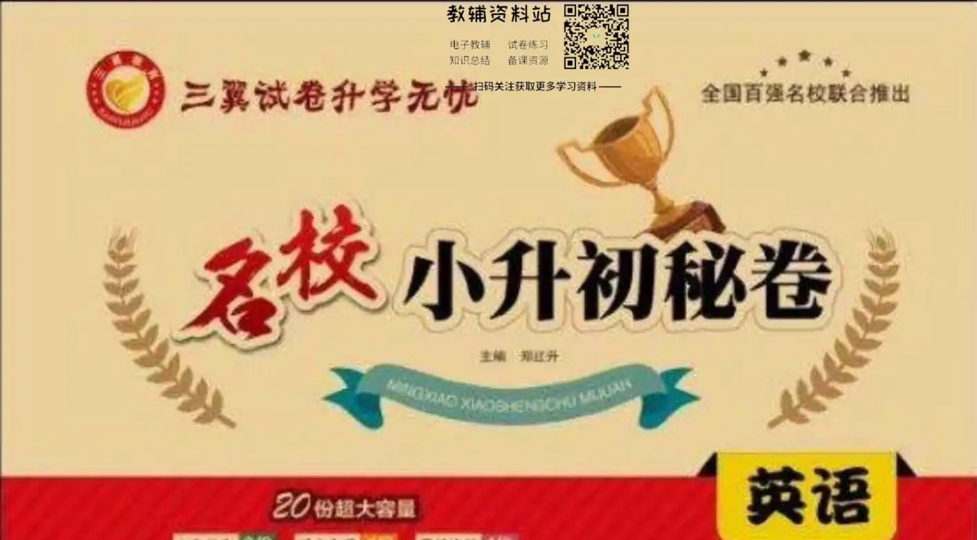 名校小升初秘卷，小升初学习资料分类整理、真实文件清单与复习使用方法参考
