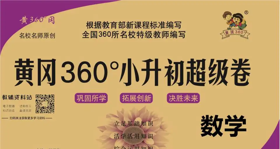 黄冈360°小升初超级卷,小升初备考资料整理与文件目录及学习使用参考
