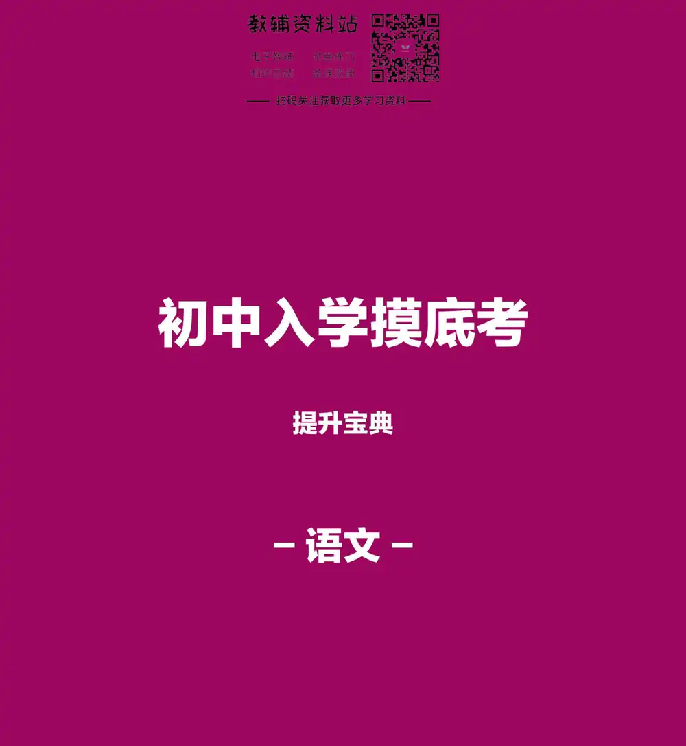 小升初分班摸底考提升宝典,小升初备考资料整理与文件目录及学习使用参考